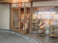 -肥三土菜馆(五四广场店)