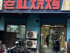 -老杜烧烤(解放路店)