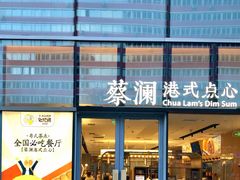 门面-蔡澜点心(三里屯T+MALL店)