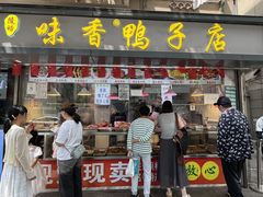 -味香鸭子店(汉口西路店)