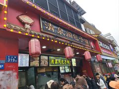 -清泉阁包子铺(中山路店)