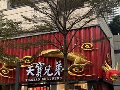 -天宝兄弟(前海壹方城店)