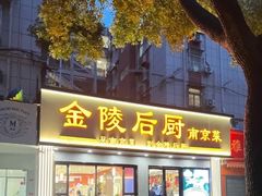 -金陵后厨·南京菜(新街口秣陵路店)
