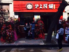 门面-沪上阿姨鲜果茶(华新大街店)