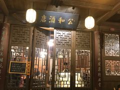 门面-公和酒店