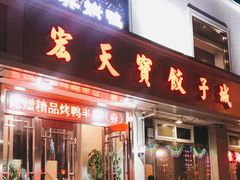 门面-宏天寶·北京烤鸭(宾馆西路2店)