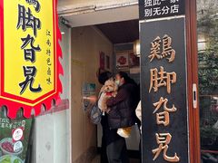 -鸡脚旮旯平江路店