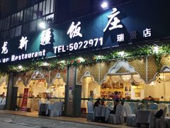 门面-马尔龙新疆饭店·清真(瑞景店)