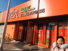 门面-叁宫礼水果批发仓储店(梅江店)