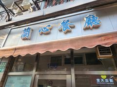 -蘭心餐厅(进贤路店)