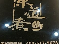 门面-东道煮火锅(新城东路店)