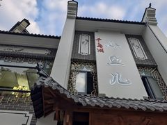 -千岛湖小鱼儿·淳安匠心农家菜