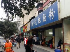 -甘记肥肠粉(马鞍北路店)