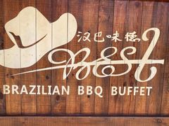 -汉巴味德自助餐厅(嘉定宝龙广场店)