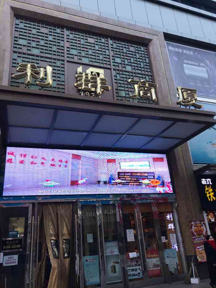 利群商厦(台东三路店"位于台东步行街的利群,百年老店,当然有它.