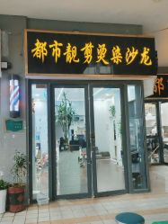 -都市靓剪烫染沙龙