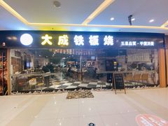 门面-大成铁板烧•板前(复古餐厅石老人店)