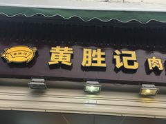 -黄胜记鼓浪屿肉松店(龙头路店)
