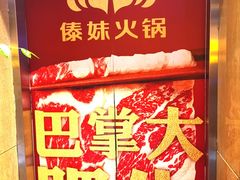 -傣妹火锅(南京东路一店)