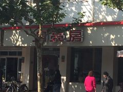 -月亮房·白斩鸡(娄山关路店)