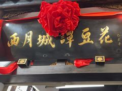 -西月城谭豆花(春熙路店)