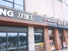 -汉堡王(房山绿地缤纷城店)