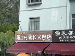 -路口村义和米粉店
