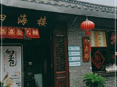 门面-四海楼(如皋定慧禅寺店)