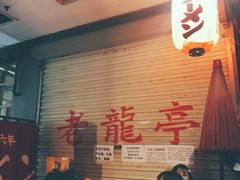 等位区-老龙亭拉面店