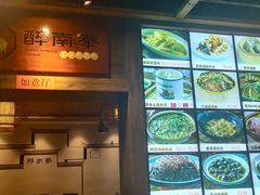 -醉南拳客家菜(华威店)
