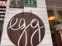 -Egg•Allday Brunch(襄阳北路店)