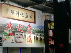 -官塘锋记鱼生·生腌·砂锅粥(牌坊街店)