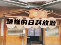 门面-松岛日本料理(汾江路店)