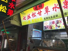 门面-老炳·七丛松甘草水果