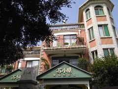 -苏小糖(鼓浪屿三丘田花园店)