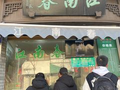 门面-江南春(中山中路店)