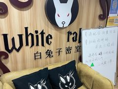 -白兔子密室(长寿路店)