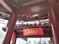 门面-鸡鸣赐茶(鸡鸣寺路店)