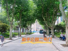 -和平公园
