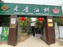 -老磨油饼(高陵店)