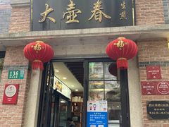 门面-大壶春生煎(四川中路店)