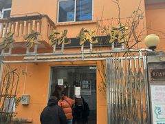 -吴家馄饨