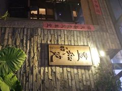 门面-宣和苑(华侨新村店)