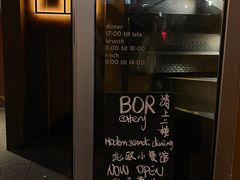 -BOR Eatery(安福路店)