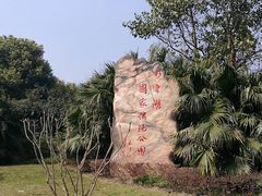 -重庆彩云湖湿地公园