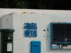 -海岛日记(养马岛店)