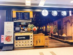 门面-湊湊火锅·茶憩(世博大道店)