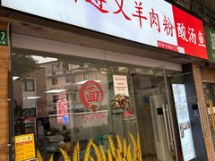 -陈记贵州遵义羊肉粉·酸汤鱼(法华镇路店)