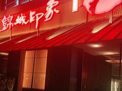 -锦城印象火锅(天府三街店)