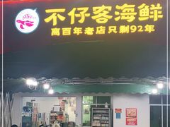 门面-琼大师东方烤乳猪(亚特兰蒂斯店)